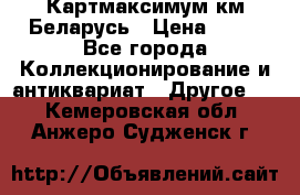 Картмаксимум км Беларусь › Цена ­ 60 - Все города Коллекционирование и антиквариат » Другое   . Кемеровская обл.,Анжеро-Судженск г.